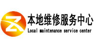 明山本地维修服务中心（中讯网）